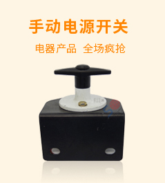 手動(dòng)電源