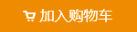 加入購(gòu)物車圖片